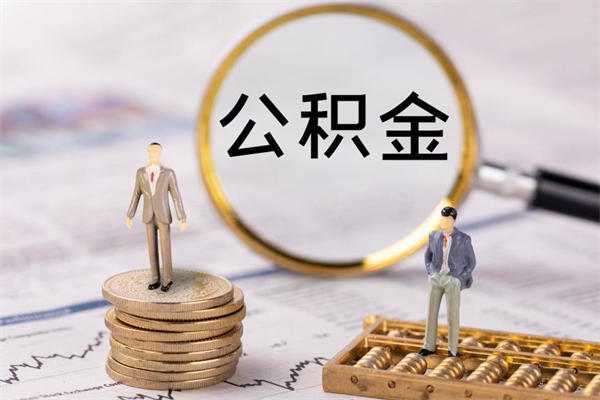 泰安离职了公积金怎么提（离职了公积金怎么提取?）