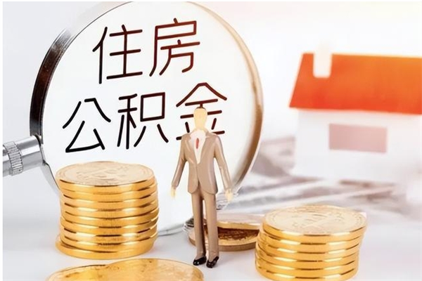 泰安离职公积金能取（离职公积金可以提取出来吗）