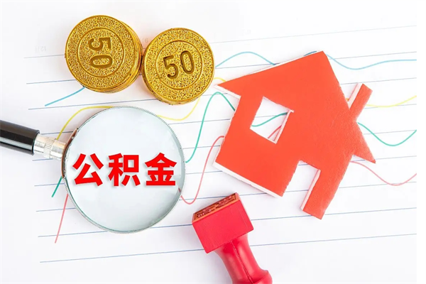 泰安公积金自己怎么取（自己去取公积金怎么取）