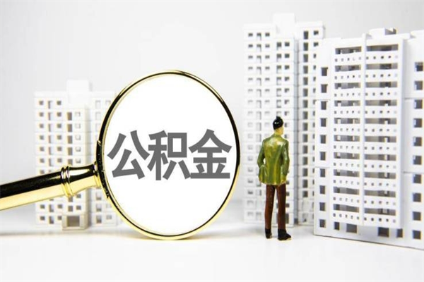 泰安离职后公积金多久能取（离职后公积金多久可以提现出来）