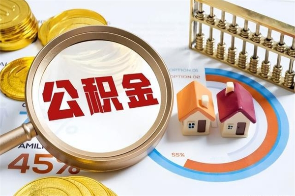 泰安离职几个月能取公积金（离职多久可取公积金）