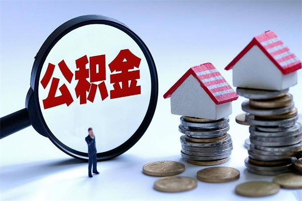 泰安封存的住房公积金怎么体取出来（封存的住房公积金怎么提取?）