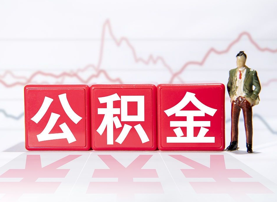 泰安公积金离职能取吗（公积金离职可以取出来吗?）