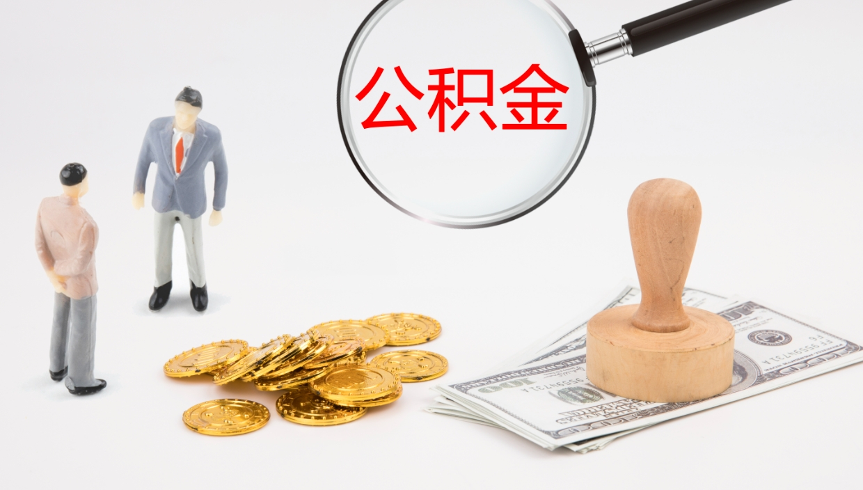 泰安离职公积金的钱一次性取出来（离职公积金怎么一次性提取出来）