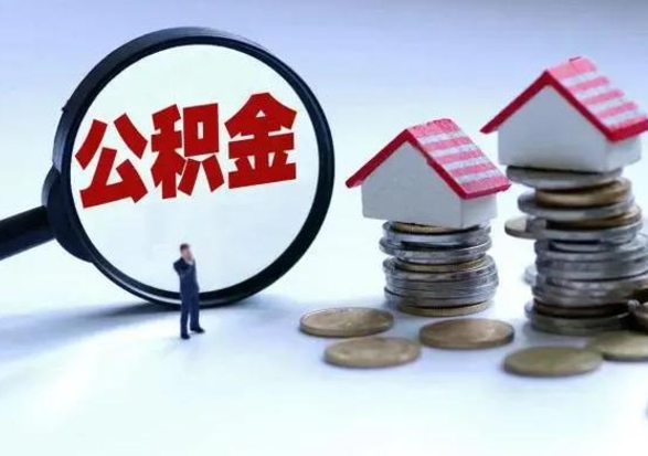 泰安城镇户口公积金怎么取出来（城镇户口公积金提取条件）