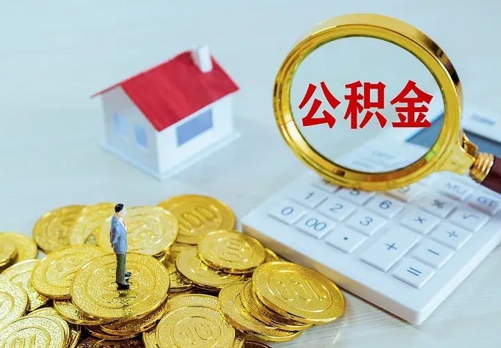 泰安离职后多久能取公积金的钱（离职后多长时间能取住房公积金）