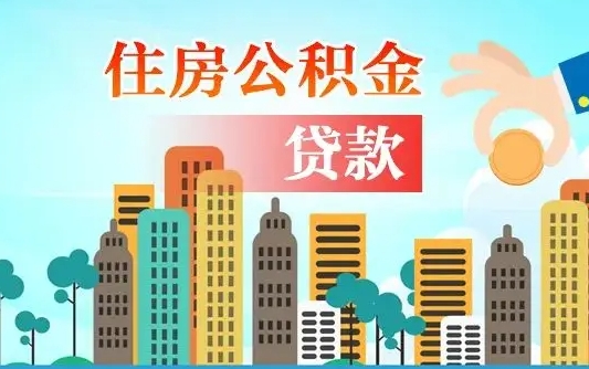 泰安公积金离职了怎么取出来（住房公积金离职怎么提取钱）