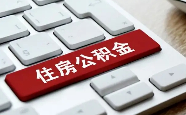 泰安离职后住房公积金如何取（离职后,住房公积金个人怎么提取）