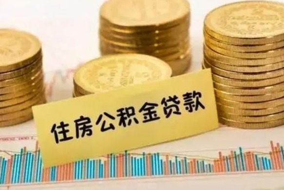 泰安房贷如何取公积金（房贷如何提取公积金）