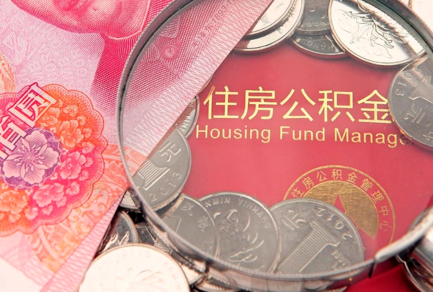 泰安公积金多久能提（公积金多久可以提取出来?）