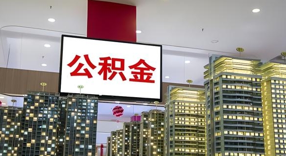 泰安公积金在外地离职了可以取吗（异地公积金离职后怎么办）