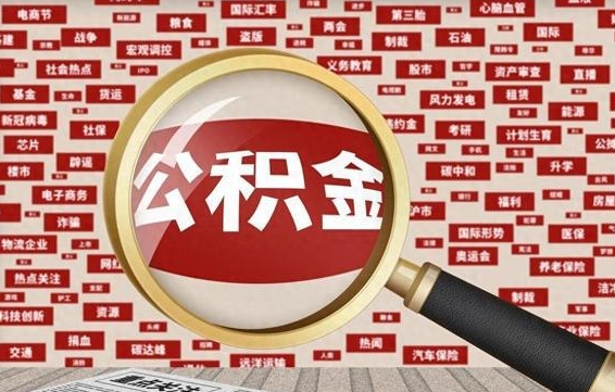 泰安公积金封存后怎么帮取（公积金封存怎么取钱）