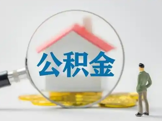 泰安封存的公积金怎么取钞（封存的公积金提取流程）
