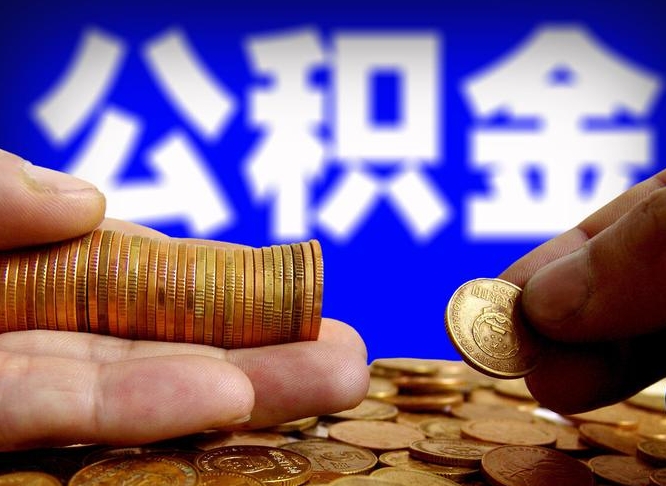 泰安补充公积金提款（补充公积金如何提取）